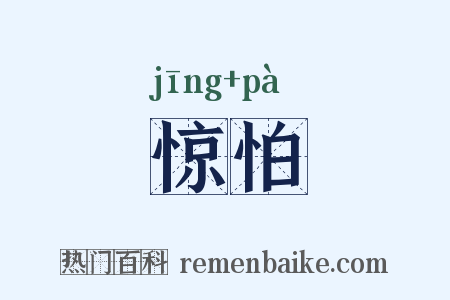 惊怕是什么意思的图片